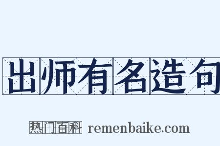 出师有名造句是什么意思的图片